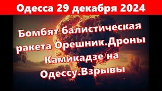 Одесса 29 декабря 2024.Бомбят балистическая ракета Орешник.Дроны Камикадзе на Одессу.Взрывы