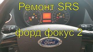 Замена подушек безопасности (SRS, airbag), перепрошивка блока srs форд фокус 2, диагностика srs