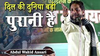 दिल की दुनिया बड़ी पुरानी है | Abdul Wahid Ansari | Kul Hind Mushaira | Thana Road Bhiwandi | 2023 |