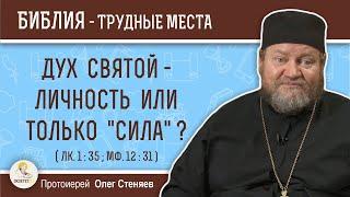 Дух Святой - личность или только "сила" ? (Лк.1:35, Мф.12:31)  Протоиерей Олег Стеняев