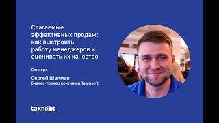 Слагаемые эффективных продаж: как выстроить работу менеджеров и оценивать их качество