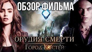 Обзор фильма "Орудия смерти: Город костей"