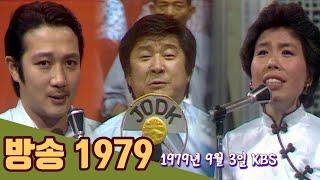 방송 1979 | 방송의날 특집 19790903 KBS방송