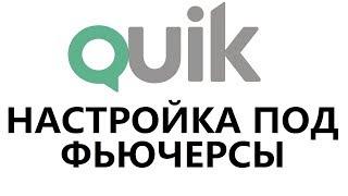 Настройка квик(quik) для фьючерсов