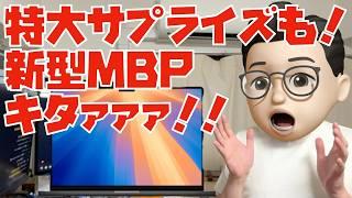 新型MacBook Pro (M4, M4 Pro, M4 Pro Max)がキタァァァァァァァ！特大サプライズもキタァァァァァァァ！！！