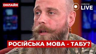 КРИВУЩЕНКО: Це вже НЕ ЖАРТИ! Мова — це ПРОБЛЕМА! Яка доля російськомовних НА ФРОНТІ? ПОВТОР