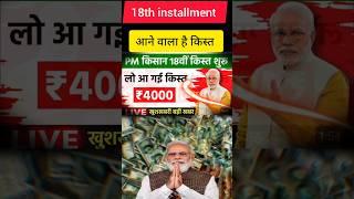 pm kisan 18th installment date 2024 || pm kisan yojana 2024 || पीएम किसान योजना 2024 #pmkishan