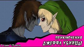 Приключения Джеффа   (комикс  Creepypasta) 3 глава~ 23 часть