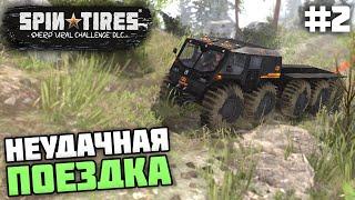 НЕУДАЧНАЯ ПЕРЕВОЗКА БРЁВЕН! - Spintires: SHERP Ural Challenge #2