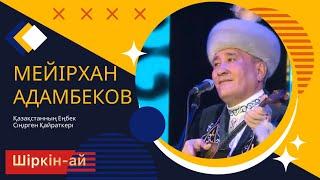 Шіркін-ай/Мейірхан Адамбеков/ Дәстүрлі әндер