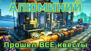 АЛЮМИНИЙ | Satisfactory (12)