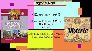 §10  ЛЖЕДМИТРИЙ I. История России.7 класс. // Под ред.Ю.А.Петрова