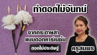 สอนทำดอกไม้จันทน์ จากกระดาษสา (แบบดอกคาร์เนชั่น) l ครูสมพร
