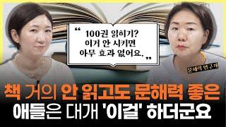 "아니 문해력까지 학원을 보내는 게 맞나요? 영수도 정신없는데..." l 현실적으로 가정에서 해줄 수 있는 '유일한' 문해력 지도법 (w/이윤영 작가)