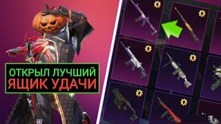 ОТКРЫЛ ЛУЧШИЙ ЯЩИК УДАЧИ В PUBG MOBILE!! ВЫБИЛ УЛУЧШАЕМЫЙ СКИН В ПУБГ МОБАЙЛ!!