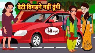 बेटी बिगड़ने नहीं दूंगी Kidlogics Stories | Stories in Hindi | Bedtime Stories | Fairy Tales | Khani