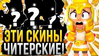 С ЭТИМИ СКИНАМИ ЛЕГЧЕ ИГРАТЬ?!  Читерские Скины в Бравл Старс, Которые Нужно Купить