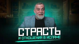 Страсть и отношения между мужем и женой | Доктор Мохамад Хамед