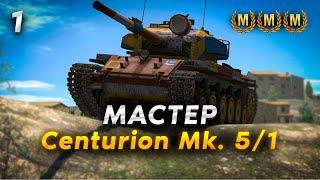 КАК ВЗЯТЬ МАСТЕРА НА  Centurion Mk. 5/1, Стрим вот блиц.