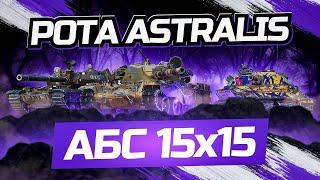 Рота ASTRALIS►Клан КОРМ | Наступления 15х15 Укрепрайон - Астралис