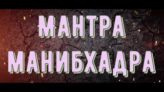 Мантра для привлечения огромного состояния , для привлечения денег, открытие потока денег Манибхадра