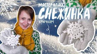 Снежинка крючком из любой пряжи | МК для начинающих