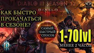 САМАЯ БЫСТРАЯ ПРОКАЧКА С 1-70 В DIABLO 3, ЛЕГКИЙ СТАРТ ЛЮБОГО СЕЗОНА БЕЗ КОРОБКИ