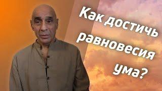 Как достичь равновесия ума Свобода от переживаний