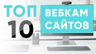 Рейтинг Вебкам Сайтов Для Модели - Топ 10