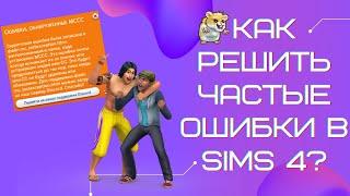 SIMS 4 | РЕШЕБНИК ОШИБОК | КАК РЕШИТЬ ОШИБКИ СИМС 4 | ВЫПУСК 1