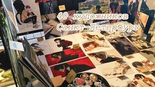 40 художников в одной комнате || АРТ Маркет в Спб