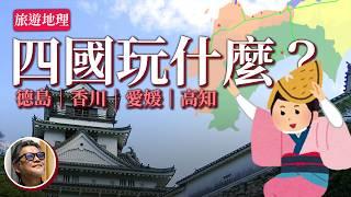 【旅遊地理】日本四國玩什麼？瀨戶內海藝術季順遊四國｜愛媛｜香川｜德島｜高知｜日本旅遊｜道後溫泉｜坂本龍馬｜鳴門漩渦｜阿波舞｜四國遍路