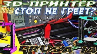 Почему не греет стол 3д-принтера Prusa I4?