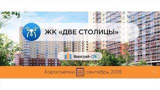 Обзор с воздуха ЖК «Две столицы» (аэросъемка: сентябрь 2018 г.)