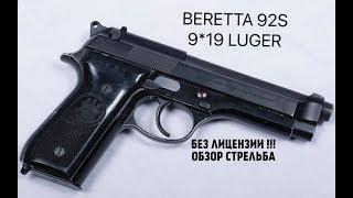 ОБЗОР И СТРЕЛЬБА. Пистолет BERETTA 92S СХП от РОК.