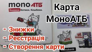 Знижки в АТБ з картою MonoАТБ. Реєстрація в Monobank. Створення віртуальної карти АТБ в Монобанку