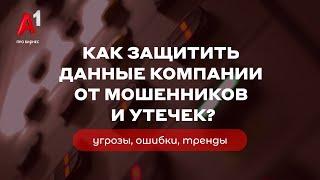 Как защитить данные компании от мошенников и утечек?