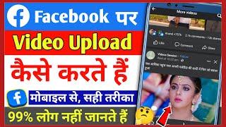 Facebook mein video Kaise upload Karen mobile se | facebook per video upload kaise karen