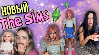 Света и новые герои в игре Sims!