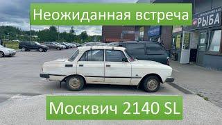 Догнал Москвич 2140 SL и пристаю к владельцу.