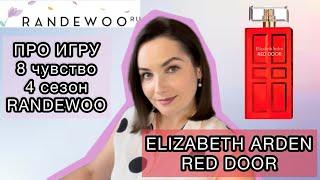 БОЛТАЛКА ПРО ИГРУ 8 чувство, 4 сезон #RANDEWOO | ELIZABETH ARDEN RED DOOR ОБЗОР РЕТРО АРОМАТА |