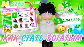 ЛУЧШИЕ СПОСОБЫ КАК РАЗБОГАТЕТЬ В АДОПТ МИ 2024!/Adopt me roblox