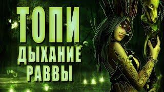 Дыхание Раввы ► ТОПИ #9