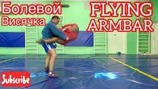 ДЗЮДО.САМБО.БОЛЕВОЙ ПРИЕМ ВИСЯЧКА.JUDO.SAMBO.FLYING ARMBAR