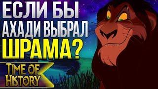 Король Лев: Если бы Ахади выбрал Шрама преемником? (теория)