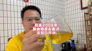 品鉴2008年新会陈皮，口感差评，淡如白开水年份造假严重