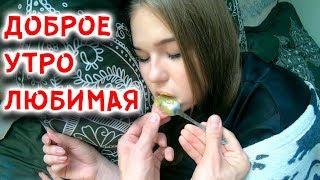 ДОБРОЕ УТРО ЛЮБИМАЯ/GOOD MORNING MY LOVE [Красавица и Чудовище] (Выпуск 156)