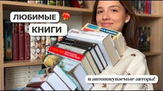 ЛЮБИМЫЕ КНИГИ и автопокупаемые авторы ️‍