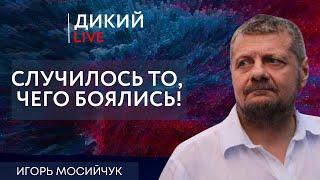 Пуская пузыри… Игорь Мосийчук. Дикий LIVE.