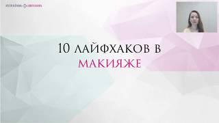 10 лайфхахов в макияже.  Устратова Светлана